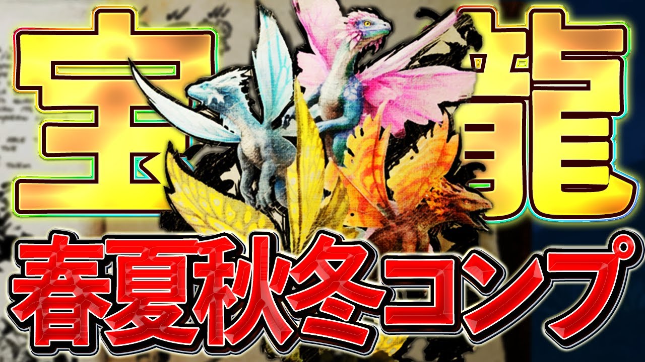 ARK/ASA】四季ドレイクリング集め！！死んだら即終了！ボス討伐を