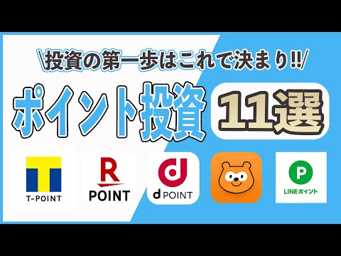 【比較】ポイント投資のおすすめ11選!! Tポイント、Pontaポイント、楽天ポイント、dポイント、LINEポイント、永久不滅ポイントで株式や投資信託が買える!! 初心者の資産運用はこれで決まり!!