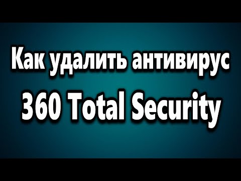 Как удалить антивирус 360 Total Security
