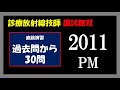 【診療放射線技師国家試験】 直前演習 2011 PM