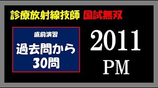 【診療放射線技師国家試験】 直前演習 2011 PM