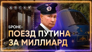 Секретный бронепоезд Путина за МИЛЛИАРД рублей