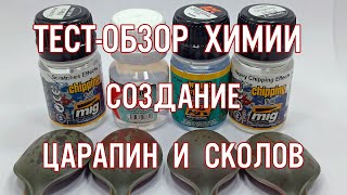 видео: Обзор и тест жидкостей для создания  царапин и сколов. картинка: Обзор и тест жидкостей для создания  царапин и сколов.
