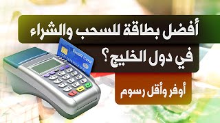 لازم تشوف الفيديو قبل ما تسافر لأي دولة خليجية | أوفر بطاقة للسحب والشراء من كل دول الخليج