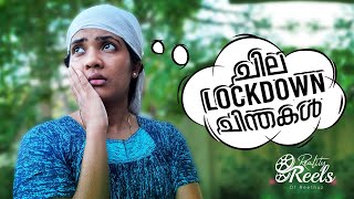 ചില lockdown ചിന്തകൾ  I LOCKDOWN THOUGHTS I RealityReels I Reethuz