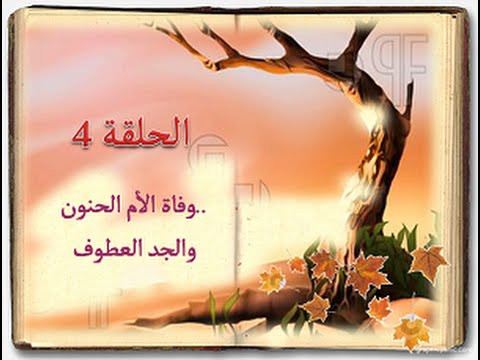 كتاب السيرة للأطفال الحلقة 4 وفاة الأم الحنون والجد العطوف Sera 4 Kids