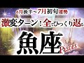 魚座 7月初旬【大きく好転!新軌道へ修正の時】情熱で未来を拓く うお座 2026年7月運勢 タロットリーディング Pisces June July