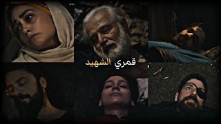 كلام محمد من كوت العماره عن الشهيد♥ موت أبطال قيامة ارطغرل💔🥀 أنشوده قمري الشهيد🖤🦋 dirilis ertugrul
