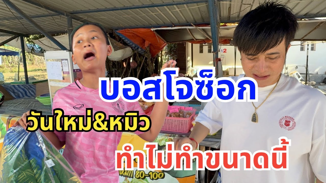 บอสโจช็อก! ￼￼