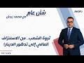 شأن عام ثروة الشعب من الاستنزاف المالي إلى تدهور الدينار