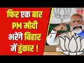PM Modi in Bihar : दो दिन के बिहार दौरे पर PM Modi, आज Maharajganj और Motihari में करेंगे चुनावी सभा