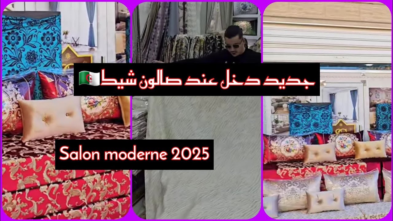 اليوم جينا و جبنا الجديد معانا 🔥ريدو 🔥صالونات🇩🇿 متوفرة في عدة ألوان و أشكال🇩🇿 الأناقة تتكلم 💥