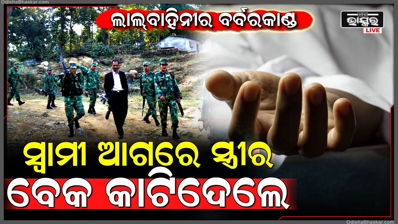 ତାତିଲେ ଲାଲ ବାହିନୀ, ପୋଲିସ ଇନଫର୍ମର ସନ୍ଦେହରେ ସ୍ୱାମୀକୁ ନିସ୍ତୁକ ପିଟିବା ସହ ସ୍ୱାମୀ ଆଗରେ ସ୍ତ୍ରୀର...
