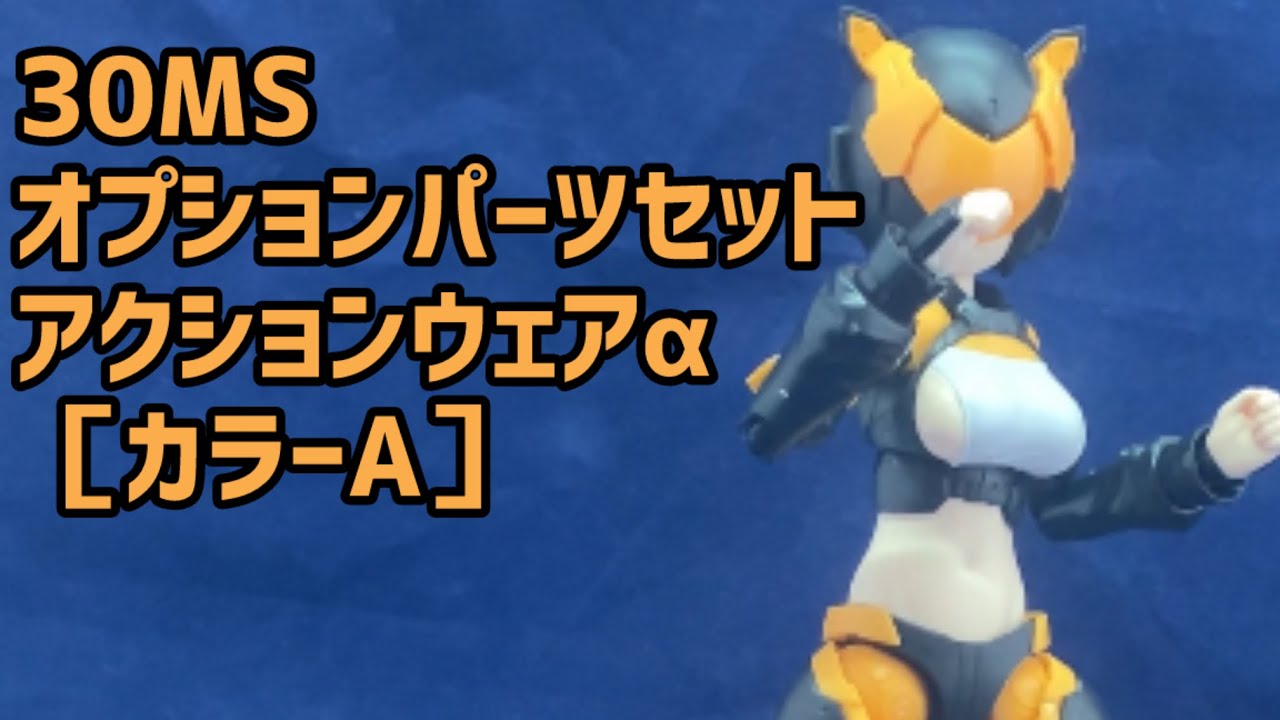 30MS】30MSオプションパーツセットアクションウェアα［カラーA］#30ms
