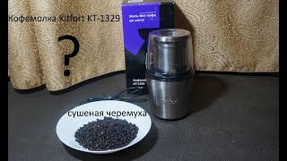 Кофемолка Kitfort KT-1329. Сможет ли перемолоть сушеную черемуху?