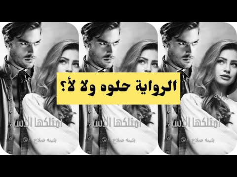 رواية امتلكها الاسد للكاتبة بثينة صلاح تستحق القراءة ولا لأ