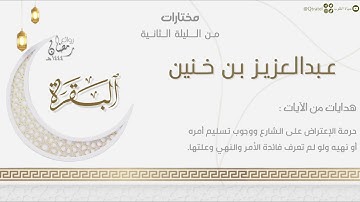 ما تيسر من سورة البقرة بتحبير آسر للقارئ عبدالعزيز بن خنين | الليلة الثانية من ليالي رمضان ١٤٤٤هـ