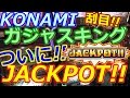 【メダルゲーム】《メカスロ》ガジャズキングで ついに!! ジャックポット!!(2017.05.06)