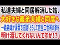 【スカッとする話】私達夫婦と同居解消した姑、大好きな義弟夫婦と同居へ→義弟嫁が涙目で抗議「どうして完全二世帯の家を明け渡してくれないんですか！？」