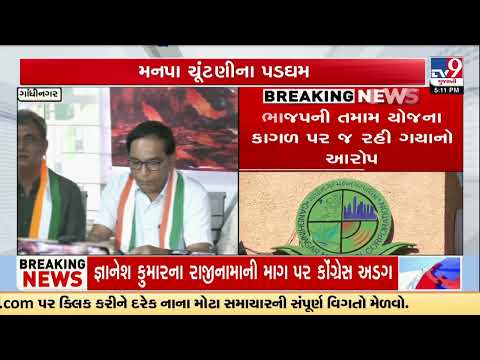 Gandhinagar Civic Polls: Congress Targets BJP Over Unfulfilled Promises | Gujarat | TV9Gujarati