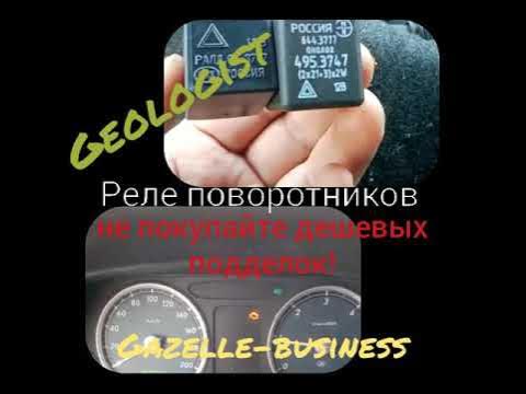 Реле аварийки газель некст где находится Реле указателя поворотов газель-бизнес. Устранение неисправности. - YouTube