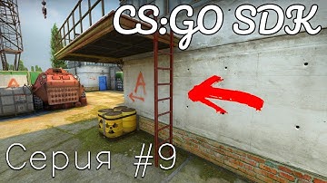 CS:GO SDK | #9 КАК СДЕЛАТЬ РАБОЧУЮ ЛЕСТНИЦУ!