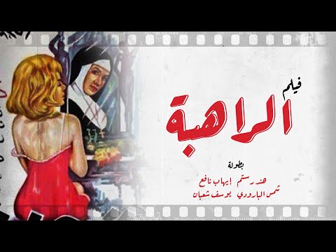 فيلم الراهبة | هند رستم - يوسف شعبان - إيهاب نافع - شمس البارودي | كامل بجوده عالية  El Raheba