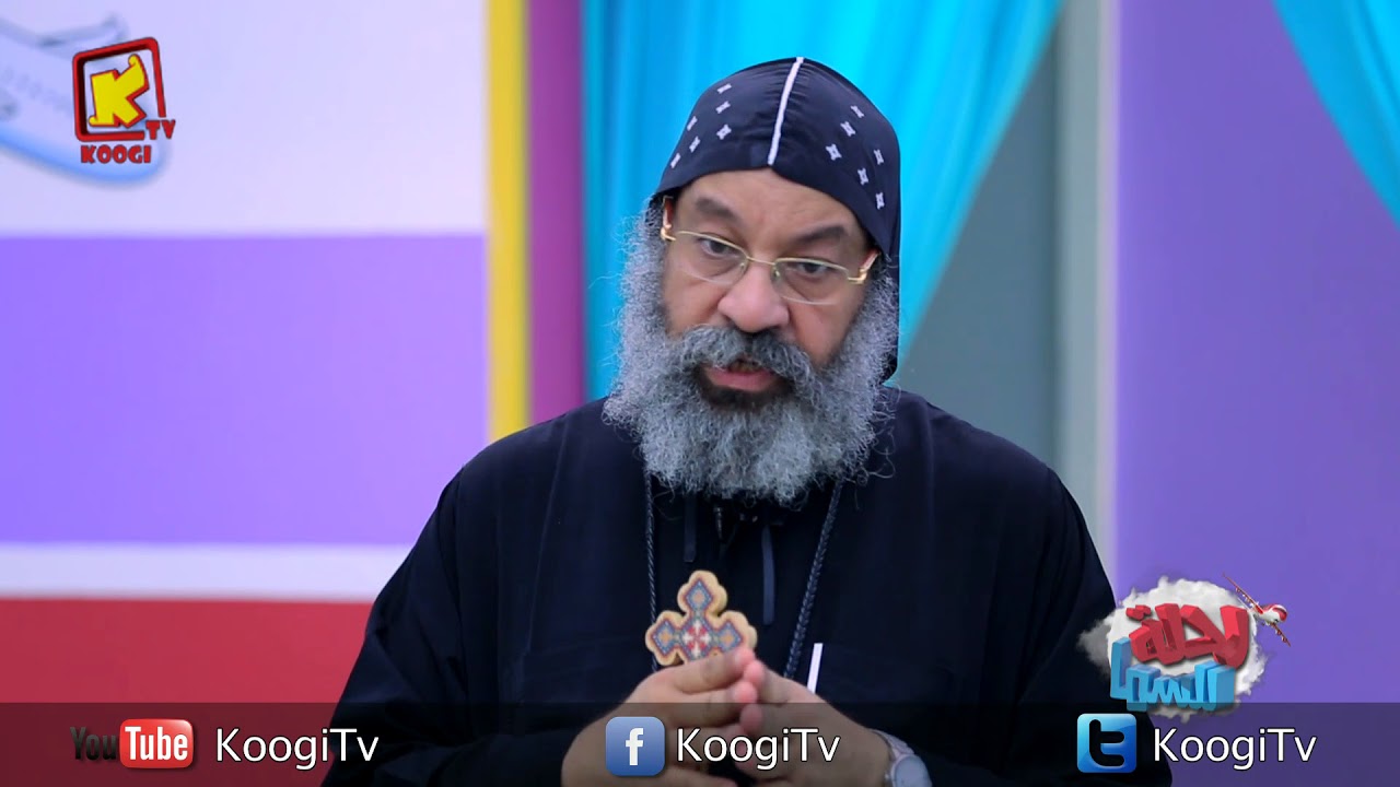 رحلة للسما - حلقه 10 -الأواشي - الأنبا رافائيل - قناة كوجى القبطية الأرثوذكسية للأطفال