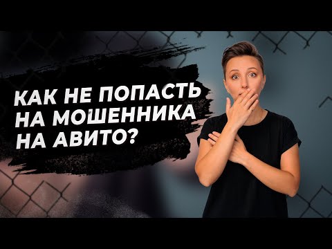 Мошенники Авито. Как проверить продавца? #AviLife #ТатьянаКамалова