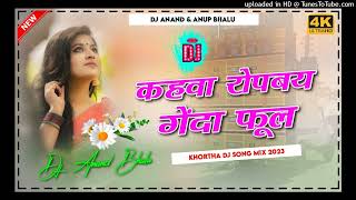 Kahawa Ropabe Genda Phool New Khortha Song Mix Dehati Jhumar Mix Dj Anand U0026 Anup Bhalu