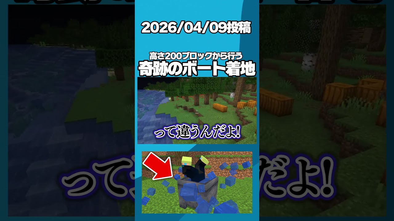 高さ200ブロックから行う奇跡のボート着地 #shorts【マインクラフト】