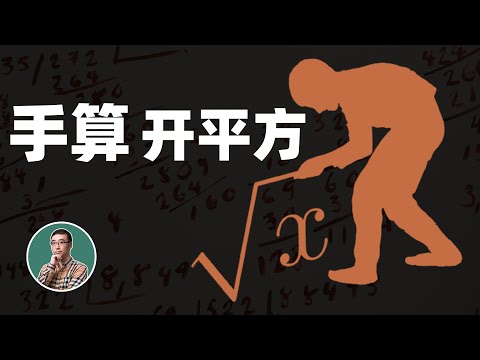 如何手算开平方？学会这个你又能跟小伙伴炫耀了！