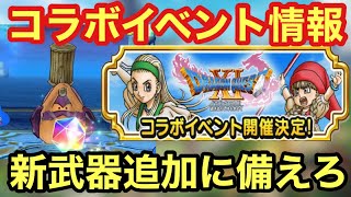 【ドラクエチャンピオンズ】いきなりドラクエⅪイベントが来る！リセマラはほどほどに新武器に備えるべし！（メタスラの剣狙いガチャします）