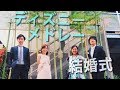 出張くねとも!ディズニーメドレー【アカペラ】