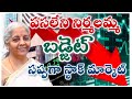 #stockmarket: పసలేని నిర్మలమ్మ కేంద్ర బడ్జెట్2024... సప్పగా కొనసాగిన స్టాక్ మార్కెట్ #trending