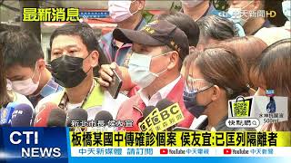 【每日必看】未能普篩! 確診者足跡遍布新北 今全市消毒@中天新聞CtiNews 20210514