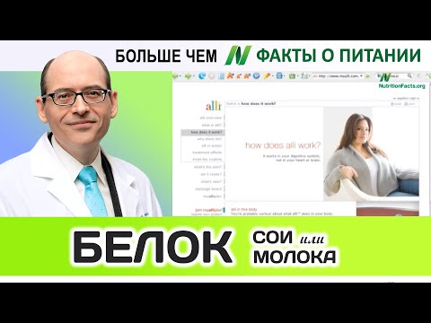0020.Молочный белок или соевый белок | Больше чем ФАКТЫ О ПИТАНИИ - Майкл Грегер