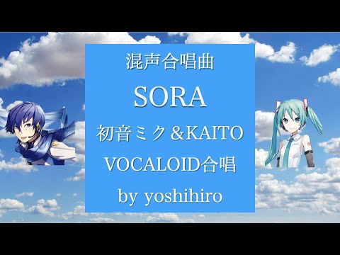 SORA【混声合唱】 【初音ミク】【KAITO】【VOCALOID】