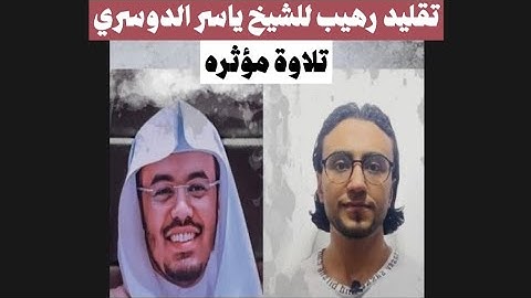 قل يا عبادي الذي أسرفو علي أنفسهم I محاكاة للشيخ ياسر الدوسري I تلاوة مؤثره