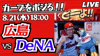 カープvsベイスターズ　CARP応援&実況&雑談ライブ配信（8/21)広島×横浜DeNA