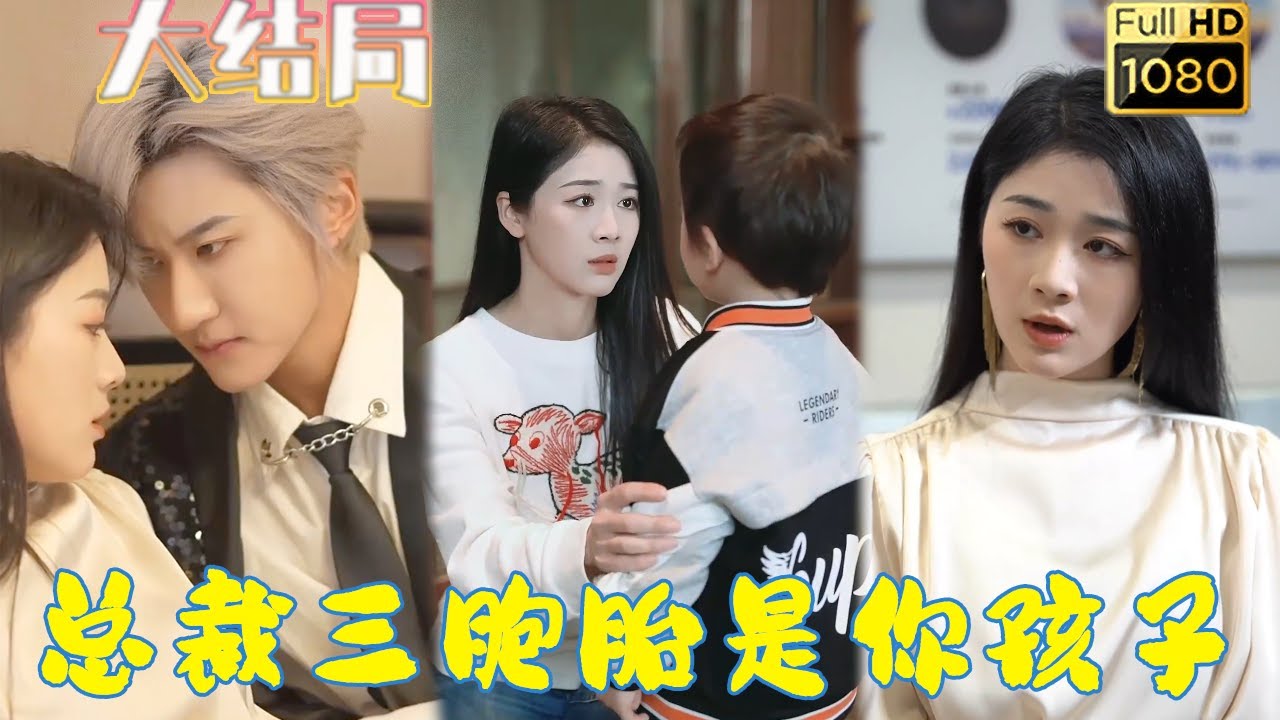 总裁三胞胎的爱情救赎