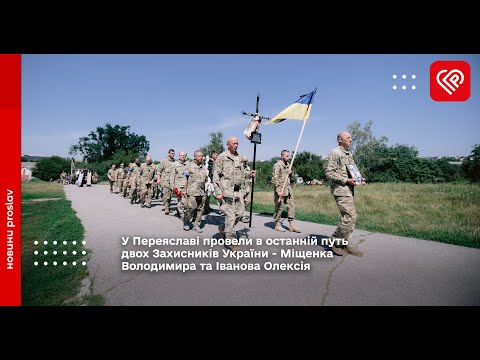 У Переяславі провели в останній путь двох Захисників України - Міщенка Володимира та Іванова Олексія