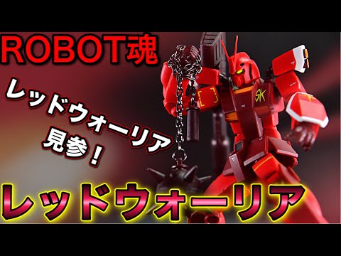 ROBOT魂】レッドウォーリア遂に見参！フェイスパーツ交換できて原作も 