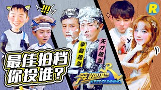 【RM组合投票】超合拍组合你pick谁？跑男家族邀你赢限量奖品 快来和跑男全家族共狂欢！《奔跑吧3》投票活动特辑  Keep Running 2019 [ 浙江卫视官方HD ]