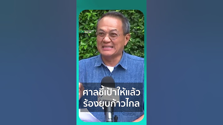ธนพร ศรียากูล มองศาลรธน.ชี้เป้าให้แล้ว ใครโดนบ้าง ยุบพรรค ล้มล้างการปกครอง #amarintv34