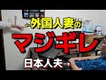 44才日本人夫が29才外国人妻に叱られる動画【国際結婚】