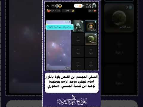 السلفي المجسم ابن القدس يلوذ بالفرار أمام شيعي موحد الزمه بتوحيده توحيد ابن تيمية الجسمي الاسطوري