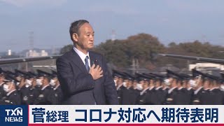 菅総理　自衛隊の航空観閲式で訓示（2020年11月28日）