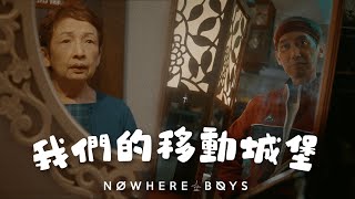 Nowhere Boys - 我們的移動城堡 Moving Castle (Official Music Video)