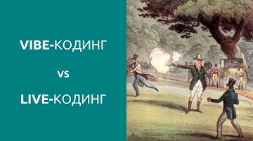 VIBE-кодинг - программирование без программирования